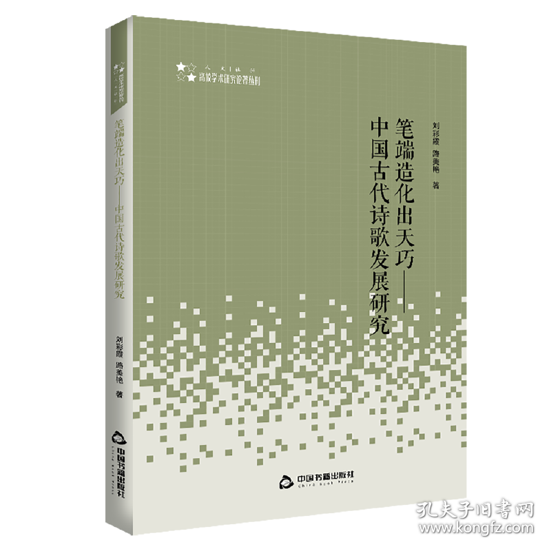 高校学术研究论著丛刊（人文社科）—笔端造化出天巧：中国古代诗歌发展研究