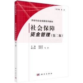 社會(huì)保障資金管理（第二版）