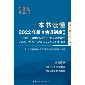 一本书读懂2022年版《协调制度》