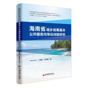 海南省城乡统筹基本公共服务均等化问题研究