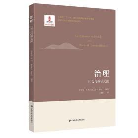 治理(社会与政治交流)/国家与社会治理现代化译丛