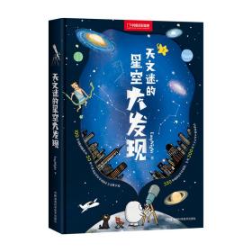 天文迷的星空大发现