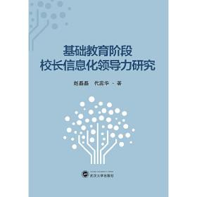 基础教育阶段校长信息化领导力研究