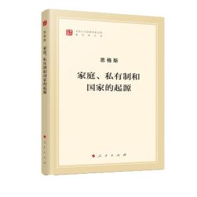 家庭、私有制和国家的起源（文库本）（马列主义经典作家文库著作单行本）