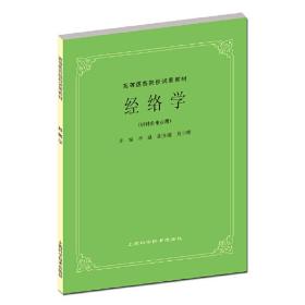 高等医药院校试用教材：经络学（供针灸专业用）