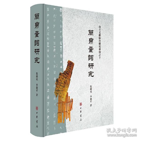 简帛量词研究（出土文献综合研究专刊）