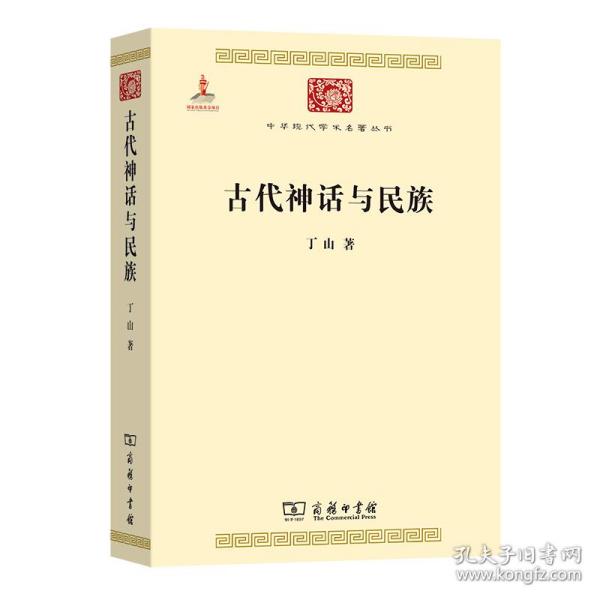 古代神话与民族/中华现代学术名著6