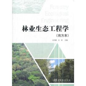 林业生态工程学(南方本)