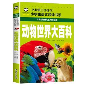 动物世界大百科彩图注音版小学生一二三年级5-6-7-8岁语文课外世界经典儿童文学名著童话故事书