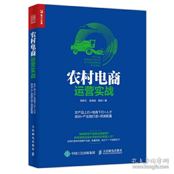 农村电商运营实战：农产品上行+电商下行+人才培训+产业园打造+资源配置