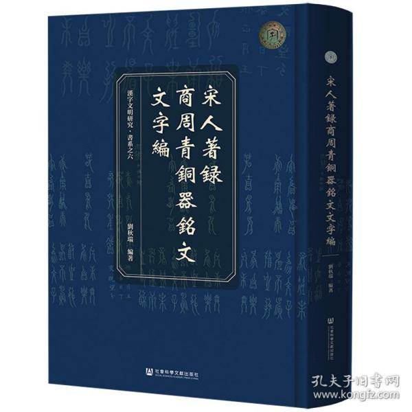 宋人著录商周青铜器铭文文字编(精)/汉字文明研究书系