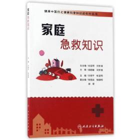 健康中国行之健康科普知识进农村丛书·家庭急救知识