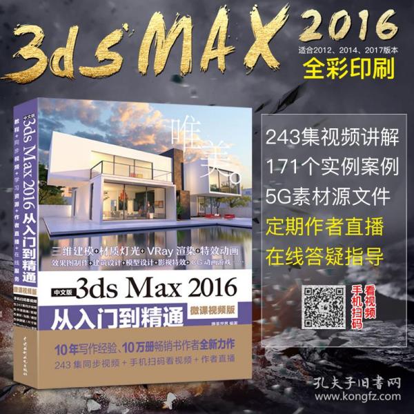 中文版3ds Max 2016从入门到精通（微课视频版）