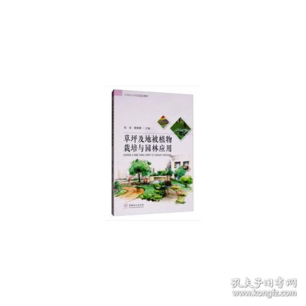 草坪及地被植物栽培与园林应用/中等职业学校创新示范教材