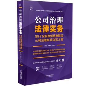 公司治理法律实务：88个全真案例精准解读公司治理风险防范之道