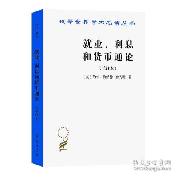 就业、利息和货币通论：就业利息和货币通论