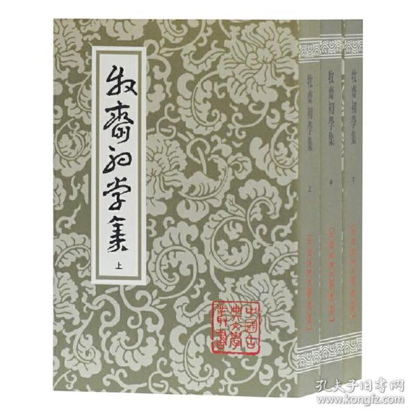 牧齋初學集（全三冊）