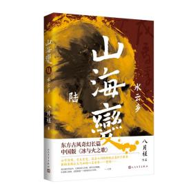 山海变6：水云乡（东方古风奇幻长篇，中国武侠版《冰与火之歌》）