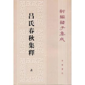 呂氏春秋集釋（全二冊）