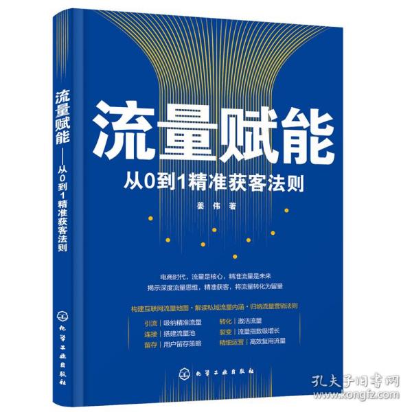 流量赋能——从0到1精准获客法则