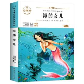 海的女儿 中小学生读语文课本作家作品课外阅书文学经典