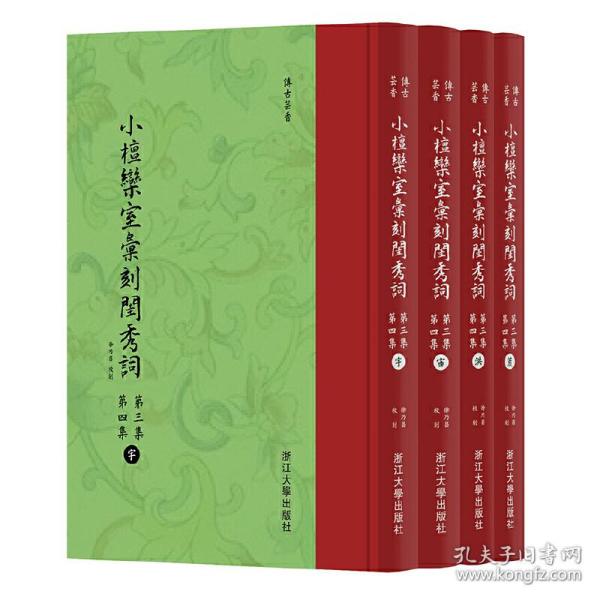 小檀欒室彙刻閨秀詞  第三集  第四集