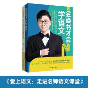 爱上语文：走进名师语文课堂-《会读书才会学语文》《语文应该怎么学》