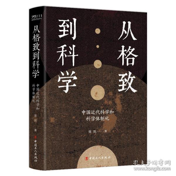 从格致到科学：中国近代科学和科学体制化