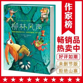 作家榜经典：柳林风声（《哈利·波特》作者的想象力启蒙经典！2020全新未删节精装彩插导读版，专为中小学生量身打造！）