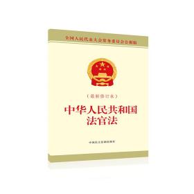 中华人民共和国法官法（最新修订本）