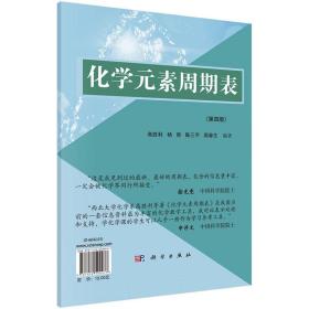 化学元素周期表（第四版）