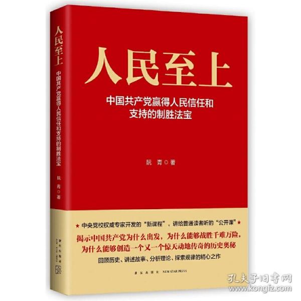 人民至上-中国共产党赢得人民信任和支持的制胜法宝