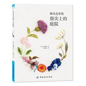 韩风花草绣：指尖上的庭院