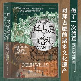 汗青堂丛书102·拜占庭的赠礼：东罗马帝国对西欧、阿拉伯世界和斯拉夫地区的文化影响