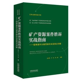 矿产资源案件胜诉实战指南：疑难案件办案思路和实务要点详解