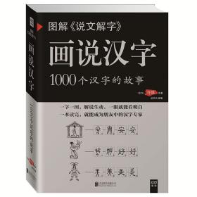 图解《说文解字》：画说汉字