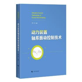 动力装置轴系振动控制技术