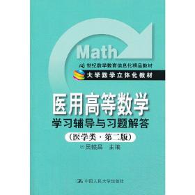 《医用高等数学》学习辅导与习题解答（医学类·第二版）（21世纪数学教育信息化精品教材；大学数学立体化教材）