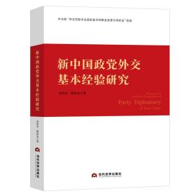 新中国政党外交基本经验研究