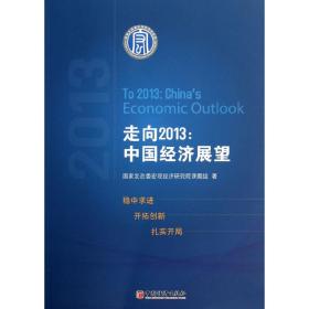 走向2013：中国经济展望(连续13年国家发改委权威发布的年度经济展望报告)