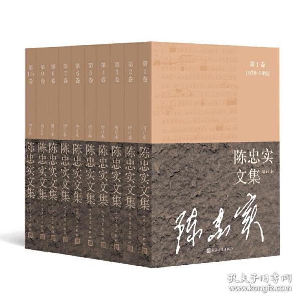 陈忠实文集（增订本）（全10卷）