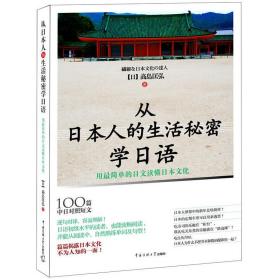 《从日本人的生活秘密学日语》