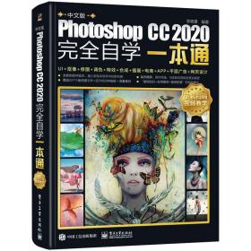 中文版Photoshop CC 2020完全自学一本通