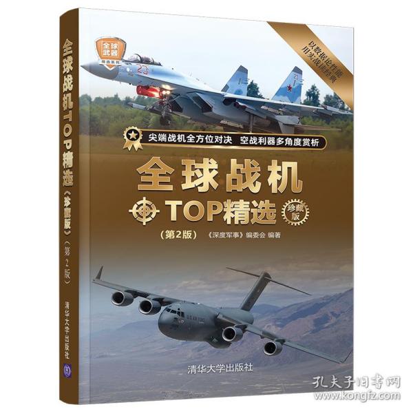 全球战机TOP精选（珍藏版）(第2版)