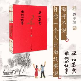 平如美棠：我俩的故事（长销九年的爱情小红书，荣获多项图书奖，姚晨、何炅推荐，朱赢椿设计，毛边书）