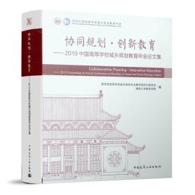 协同规划·创新教育——2019中国高等学校城乡规划教育年会论文集