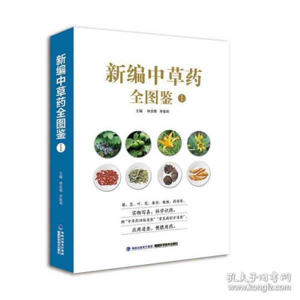 新编中草药全图鉴1