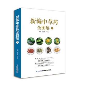 新编中草药全图鉴1