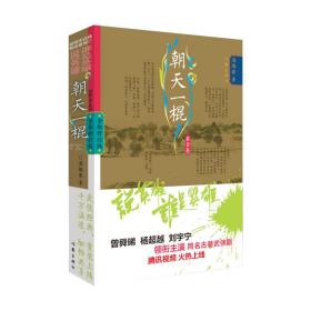 说英雄谁是英雄：朝天一棍1（曾舜晞、杨超越、刘宇宁主演电视剧原著小说，仗剑但尽英雄意，无俱无悔江湖行。）