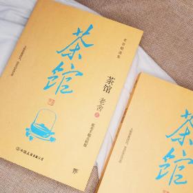 茶馆（手稿底本点校版，原汁原味老舍作品，经典无删节！另收录话剧《龙须沟》）